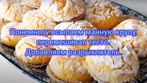 Нежнейшие печенье из манки