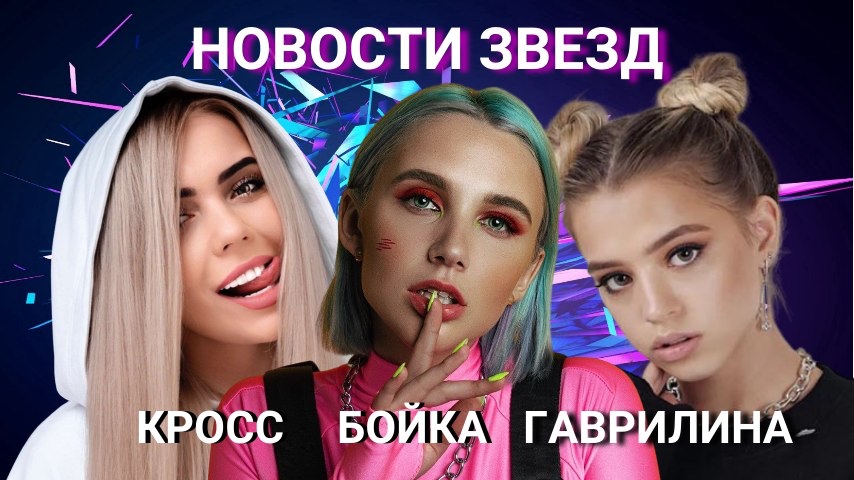 "FASHION NEWS" КАРИНА КРОСС/ MIA BOYKA /ЛЮСЯ ЧЕБОТИНА / ВАЛЯ КАРНАВАЛ/ ЮЛЯ ГАВРИЛИНА/ НАСТЯ ГОДУНОВА