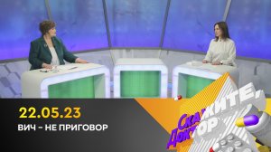 ВИЧ – не приговор. Скажите, доктор