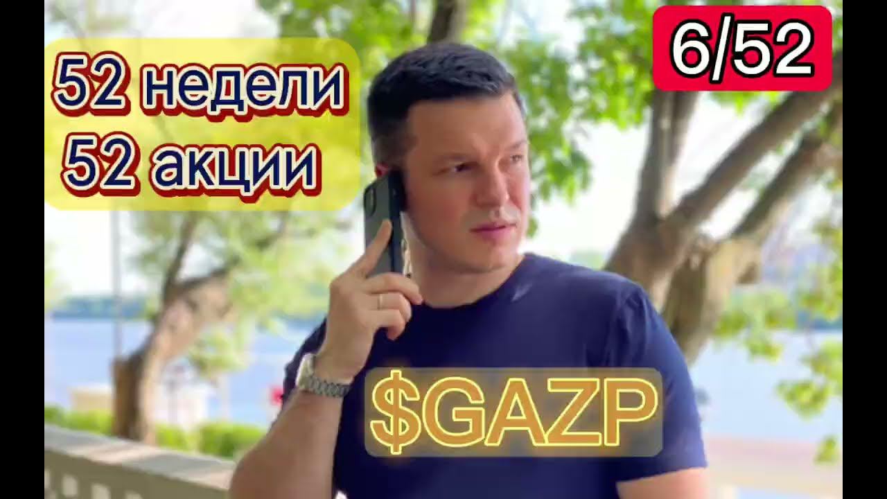 6/52 Газпром, Проект «52недели52акции», Регулярные инвестиции и стратегии автоследования