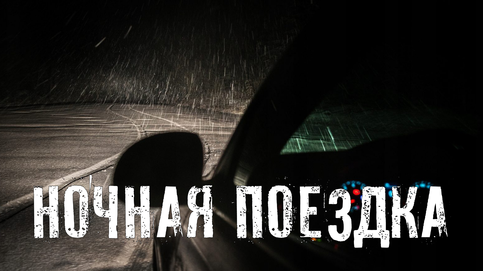 Страшные Истории. НОЧНАЯ ПОЕЗДКА. Ужасы.