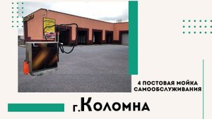 2.500500 рублей за 4-х постовую мойку самообслуживания