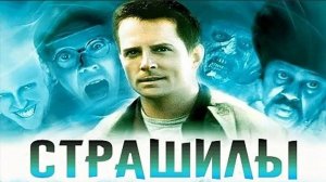 Страшилы (1996). Трейлер.