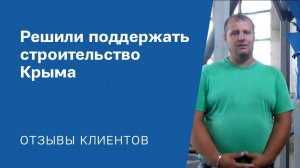 "Решили поддержать строительство Крыма": Видео-отзыв от клиента «АлтайСтройМаш»