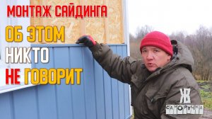 ВСЁ об УСТАНОВКЕ САЙДИНГА  СВОИМИ РУКАМИ. БЫСТРО, ПОДРОБНО  ЖКВ Саморучка