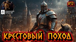 КРЕСТОВЫЙ ПОХОД: ЭПОХА КРЕСТОНОСЦЕВ НАЧАЛАСЬ - #12 Crusader Kings 3 Прохождение на Русском