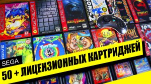 Коллекция лицензионных картриджей Sega Megadrive / Sega Genesis 2022