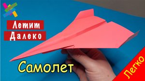 Самолет из бумаги (очень далеко летит) - Легко и быстро | Оригами