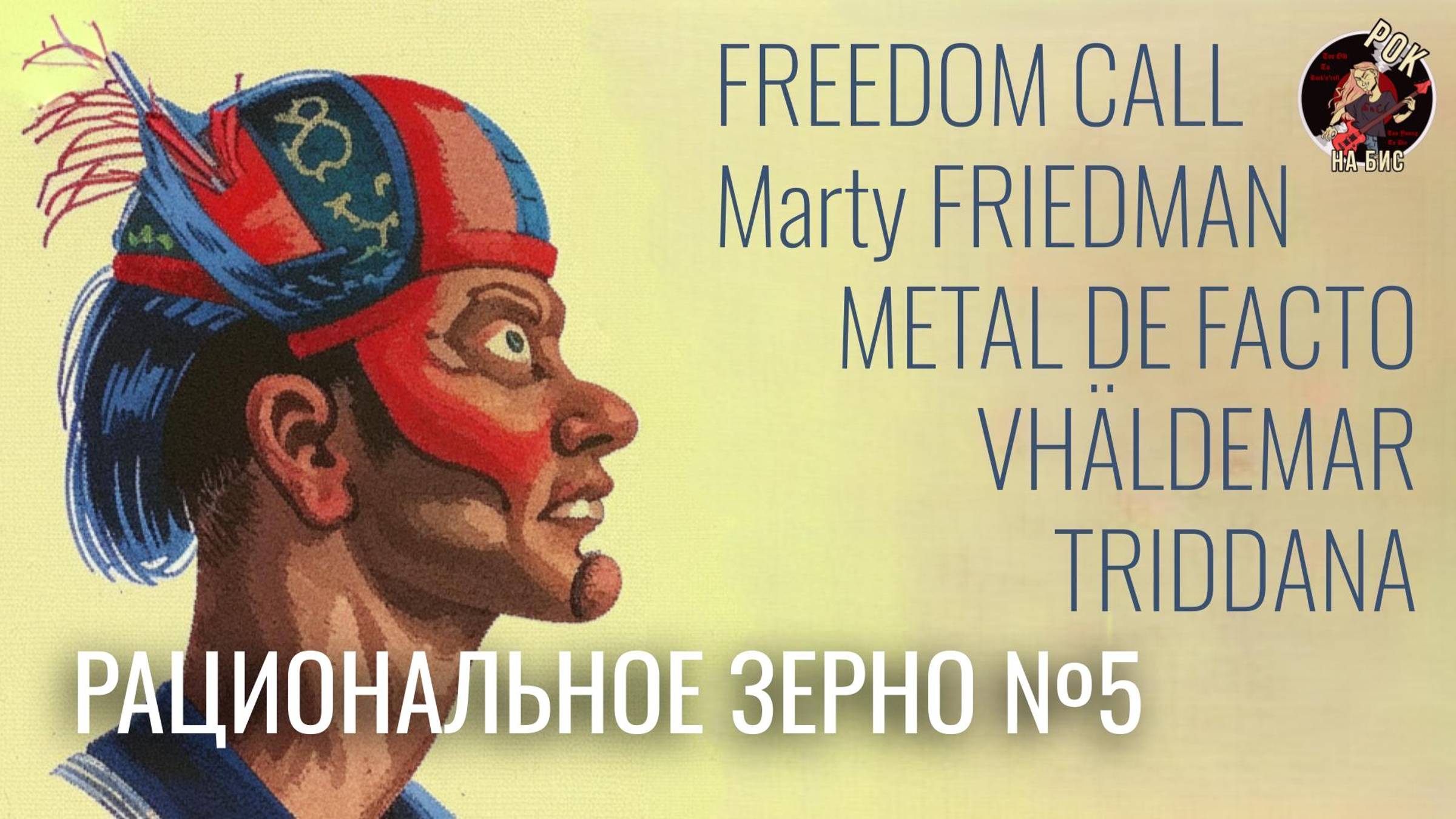 FREEDOM CALL, Marty FRIEDMAN, METAL DE FACTO, VHÄLDEMAR, TRIDDANA | РАЦИОНАЛЬНОЕ ЗЕРНО (27.07.2024)