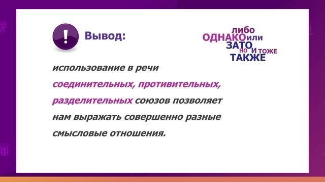 Русский язык. 9 класс. Конфликт. Сочинительные союзы, их типы /02.09.2020/
