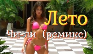 ЛЕТО  Чи-ли(ремикс) / Девушки в бикини