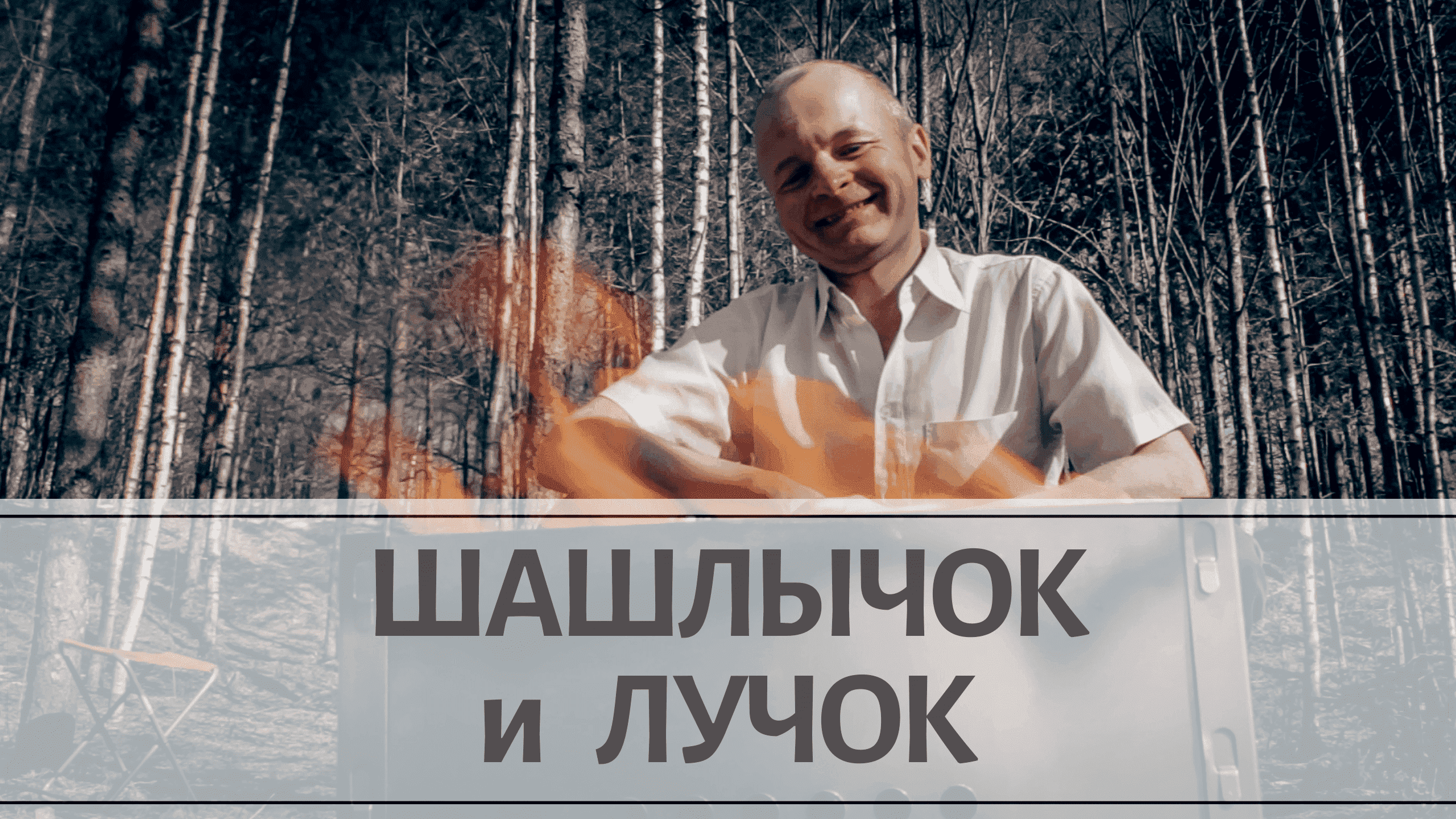 Шашлык всё-таки женских рук не терпит