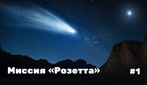 Полёт до каметы. Мультфильм про путешествие к комете.