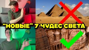 Чудеса света