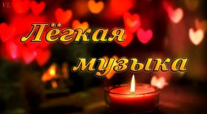 ЛЁГКАЯ МУЗЫКА