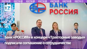 АБ «РОССИЯ» и концерн «Тракторные заводы» подписали соглашение о сотрудничестве / Известия