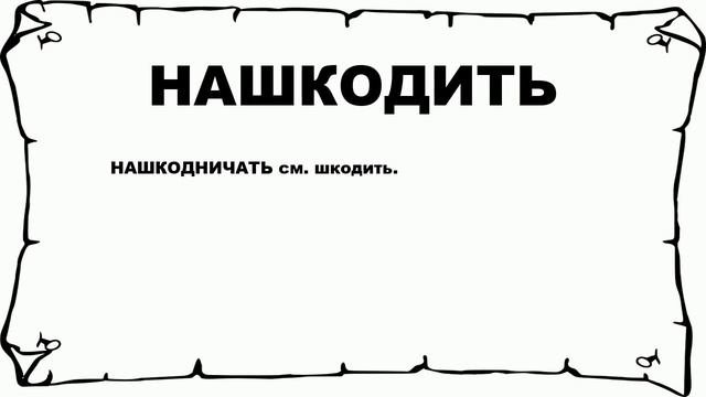 НАШКОДИТЬ - что это такое? значение и описание