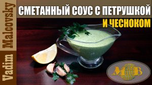 Сметанный соус с петрушкой и чесноком или как сделать универсальный соус. Мальковский Вадим