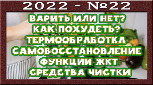 Варка в минус. Худеем с пользой. Видовое питание. Животные продукты не для нас? Самовосстановление.