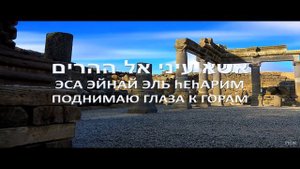 120 псалом на иврите