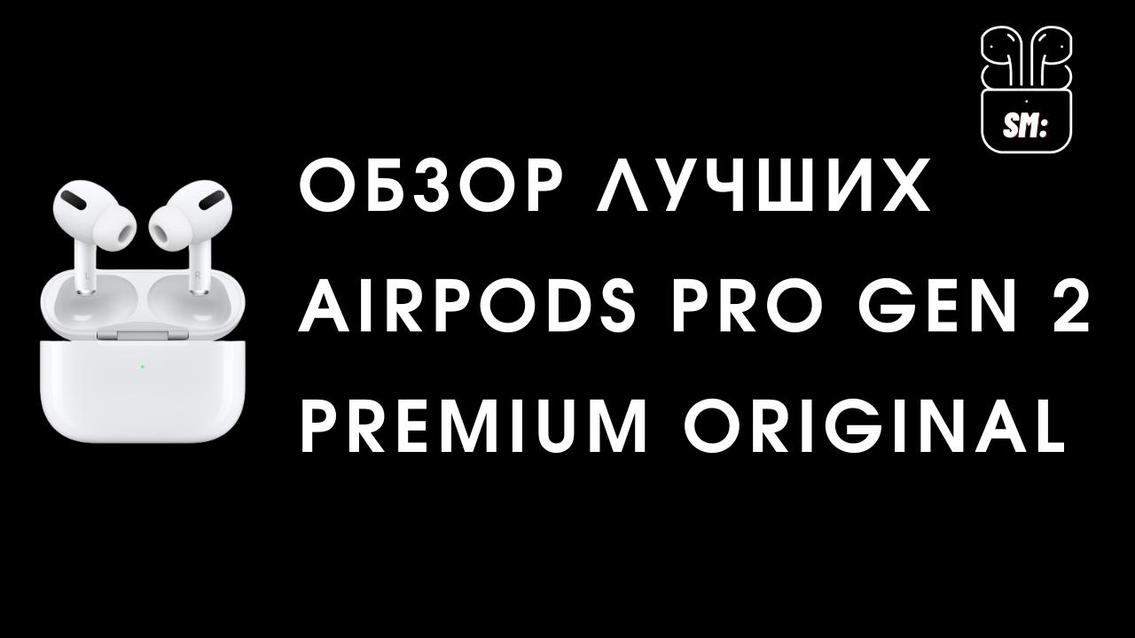 Обзор AirPods PRO Gen 2 PREMIUM ORIGINAL. Лучшая версия на рынке.