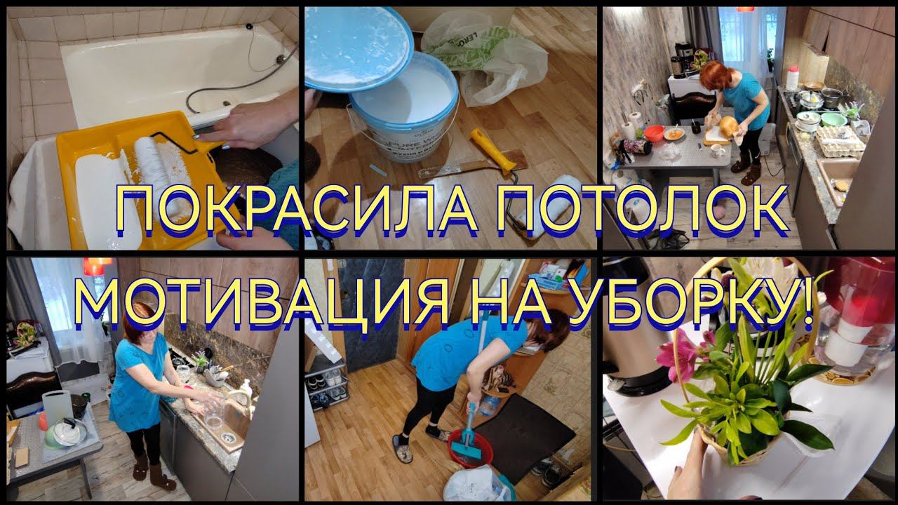 СУПЕР МОТИВАЦИЯ НА УБОРКУ!