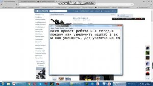 Как увеличить и уменьшить масштаб в вк.