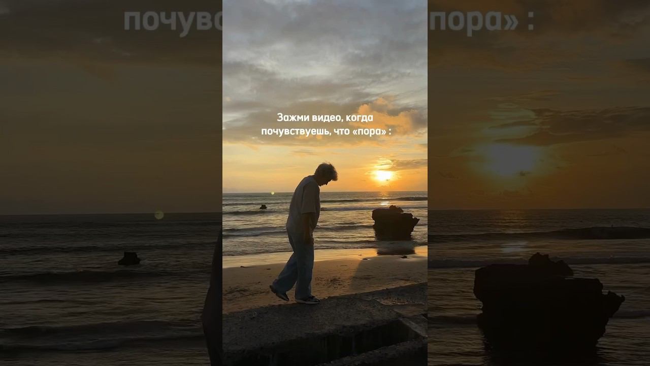 Зажми видео, когда почувствуешь, что «пора» #можновсе #мечты #мечтайидействуй #личностныйрост #лила