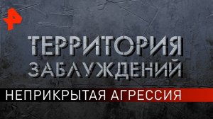 Неприкрытая агрессия. Территория заблуждений (22.06.2019).