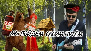 Мы пойдём своим путём (клип)