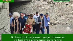 Бойца СВО Гаджимагомеда Шапиева из Килятля встретили всем селом