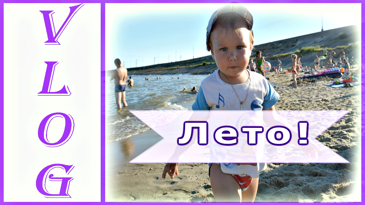 Летний влог Часть 1 смотреть онлайн