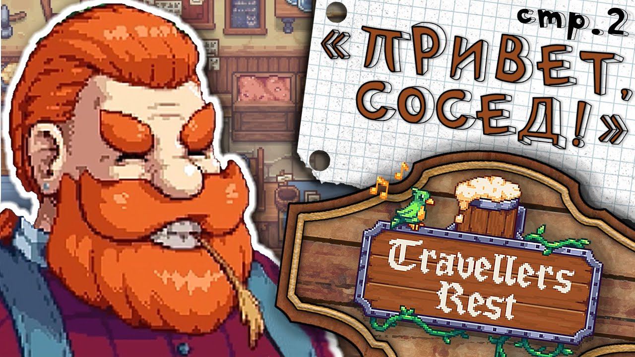 Travellers Rest ► Базз - Замечательный сосед! ► 2