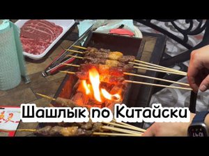 Шашлык. Сделано в Китае.