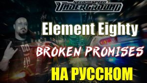 Element Eighty - Broken Promises НА РУССКОМ Кавер (Russian cover by SKYFOX ROCK)