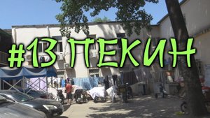 #13 Пекин. Хутуны - трущобы в центре столицы. Смотрим на жизнь простых пекинцев изнутри.