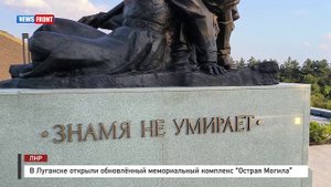 В Луганске открыли обновлённый мемориальный комплекс “Острая Могила”