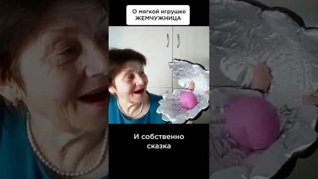 Необыкновенная игрушка! #СказочныйМир #СолнечныйПринц #МорскаяСказка #Жемчужница #мягкаяигрушка