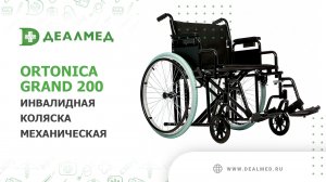 Инвалидная коляска Ortonica Grand 200 механическая с повышенной грузоподъемность