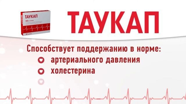 Таукап. Поддержка для вашего сердца.