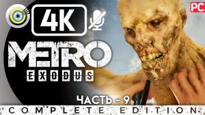 «Маяк» Прохождение Metro Exodus ? Без комментариев — Часть 9