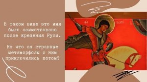 Юрий, Георгий и Егор - это одно и то же имя