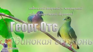 Георг Отс - Одинокая бродит гармонь