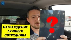 Награждение ЛУЧШЕГО Сотрудника ДСК-ЛОГИСТИК. Июнь 2019