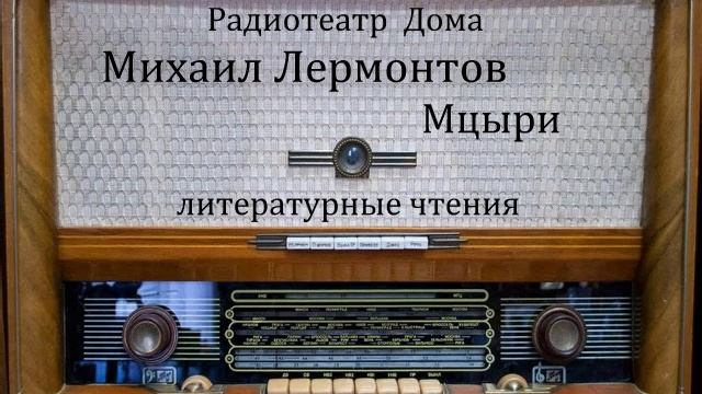 Мцыри.  Михаил Лермонтов.  Литературные чтения 1977год.