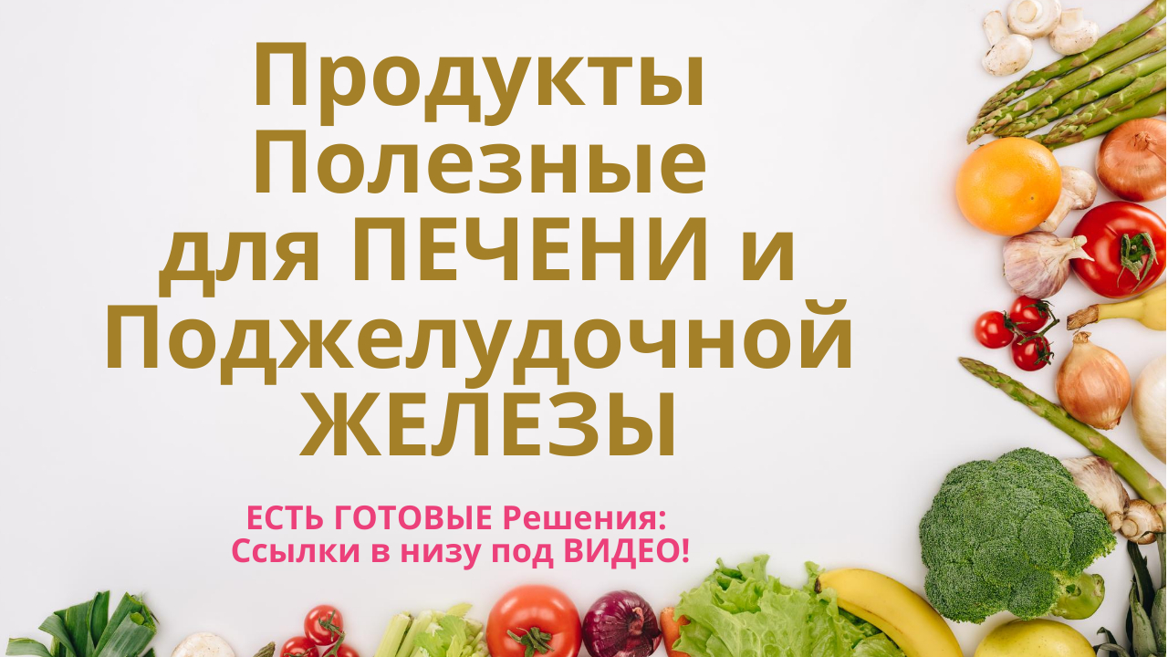 Полезные продукты для печени и поджелудочной железы