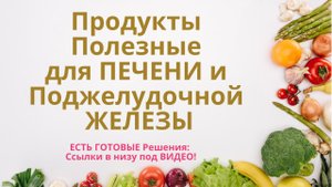 Продукты Полезные для ПЕЧЕНИ и Поджелудочной ЖЕЛЕЗЫ. HPR - Продукт на каждый день. mp4