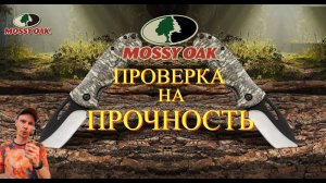 Обзор и проверка на прочность бюджетного ножа Mossy OAK