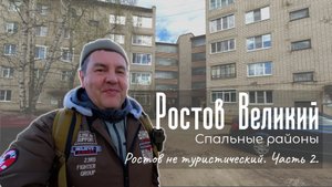 Ростов Великий. Спальные районы. Ростов не туристический часть 2.