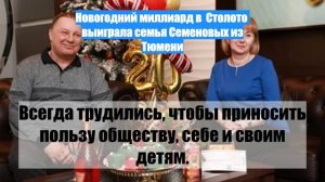 Новогодний миллиард в  Столото  выиграла семья Семеновых из Тюмени
